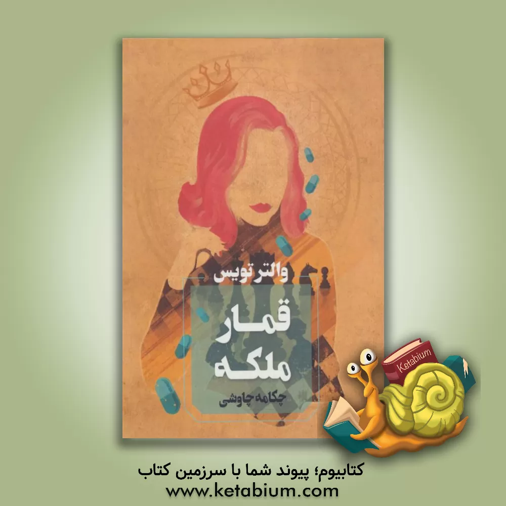 کتاب قمار ملکه اثر والتراس. تویس