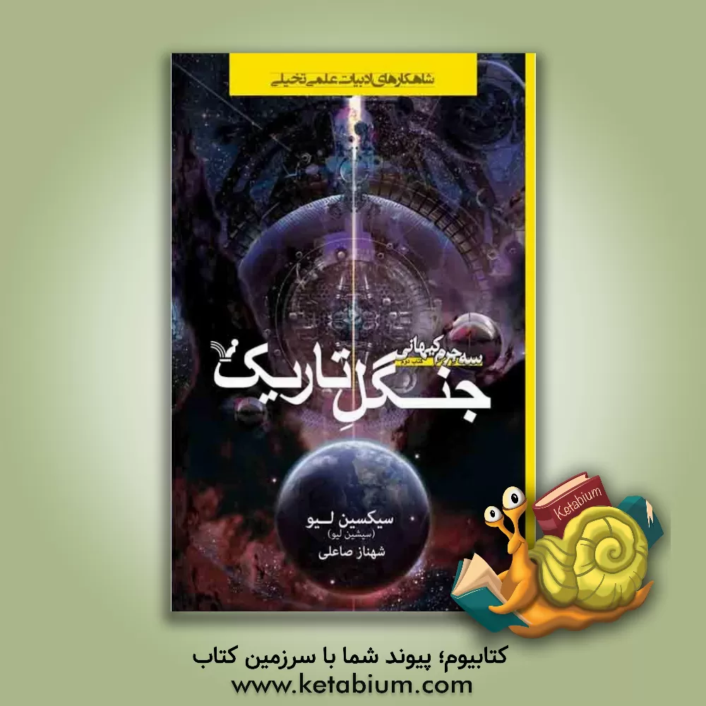 کتاب جنگل تاریک اثر سیکسین لیو