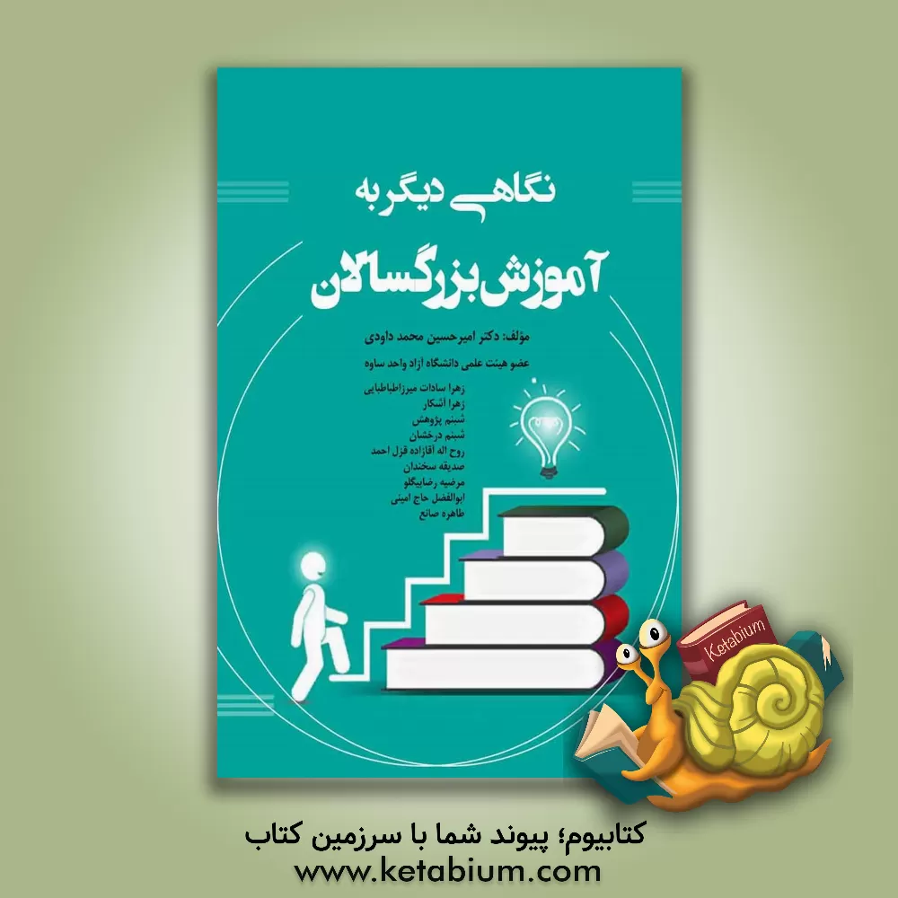 کتاب نگاهی دیگر به آموزش بزرگسالان |اثر امیرحسین محمدداودی