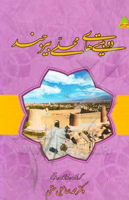 کتاب دوبیتی های محلی بیرجند