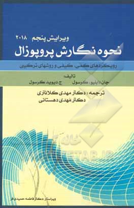 کتاب نحوه نگارش پروپوزال: رویکردهای کمی، کیفی و روش‌های ترکیبی اثر جان‌دبلیو. کرسول