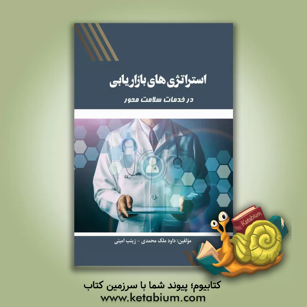 کتاب استراتژی‌های بازاریابی در خدمت سلامت‌محور اثر زینب امینی