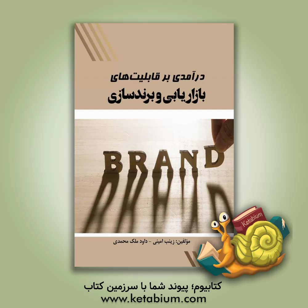 کتاب درآمدی بر قابلیت‌های بازاریابی و برندسازی اثر زینب امینی