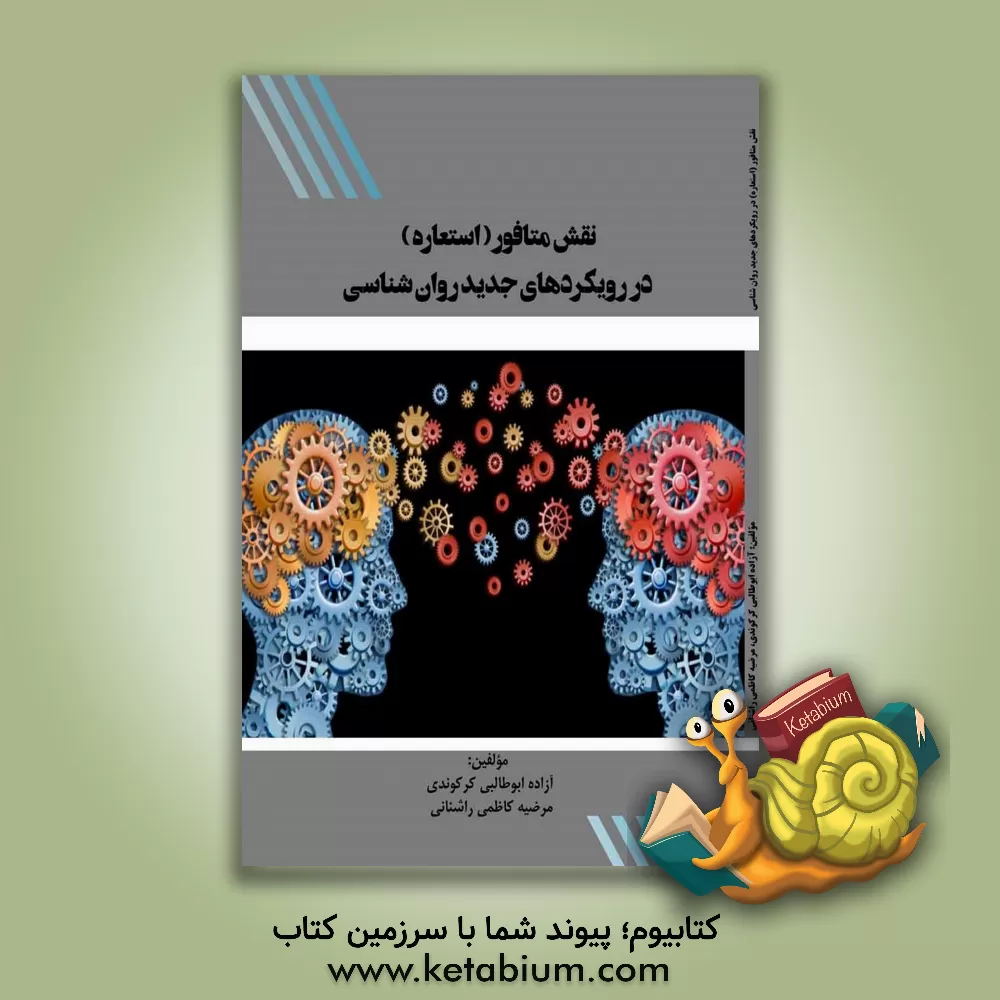 کتاب نقش متافور (استعاره) در رویکردهای جدید روانشناسی