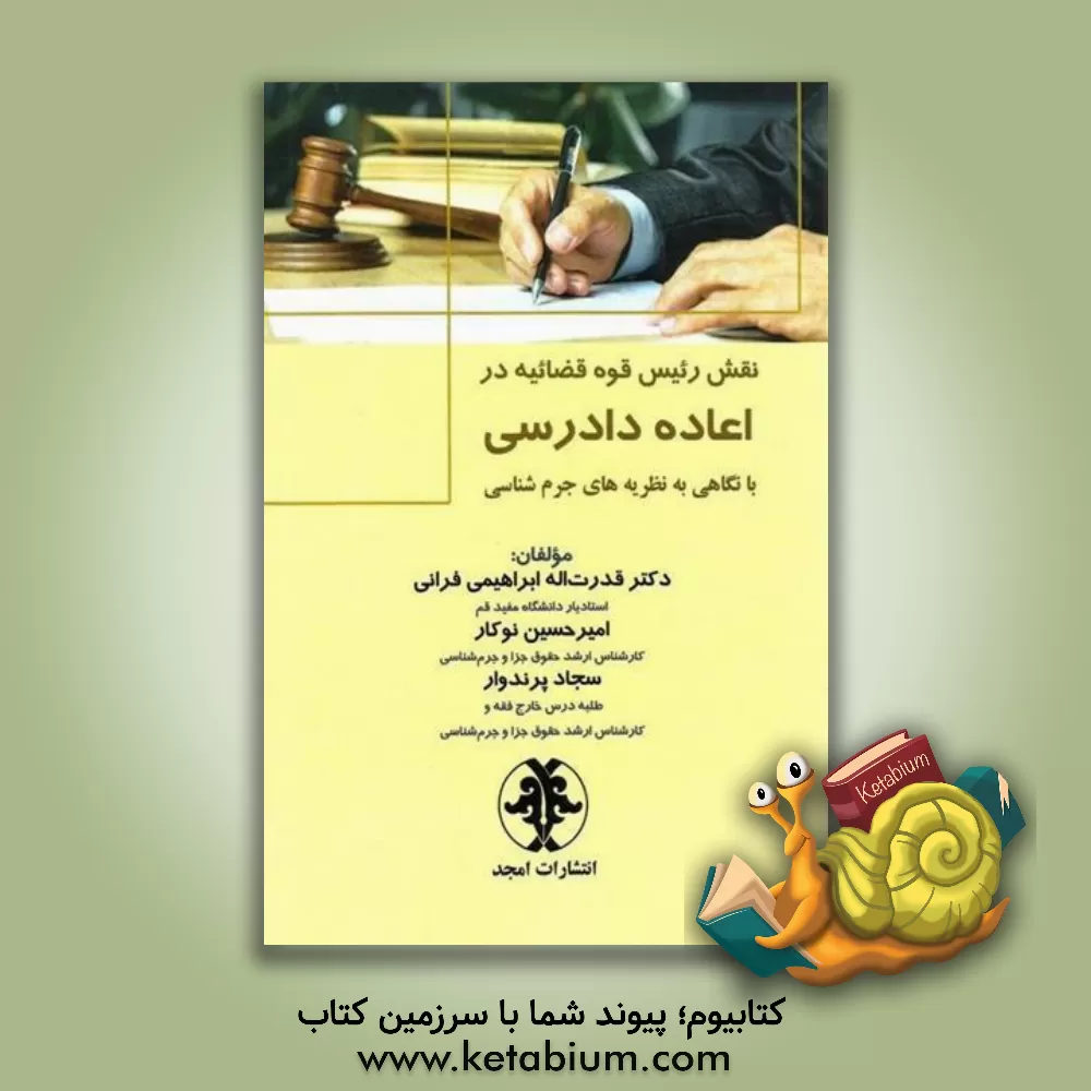 کتاب نقش رئیس قوه قضائیه در اعاده دادرسی با نگاهی به نظریه‌های جرم‌شناسی اثر قدرت‌الله ابراهیمی‌فرانی