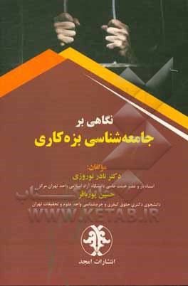 کتاب نگاهی بر جامعه‌شناسی بزه‌کاری اثر نادر نوروزی