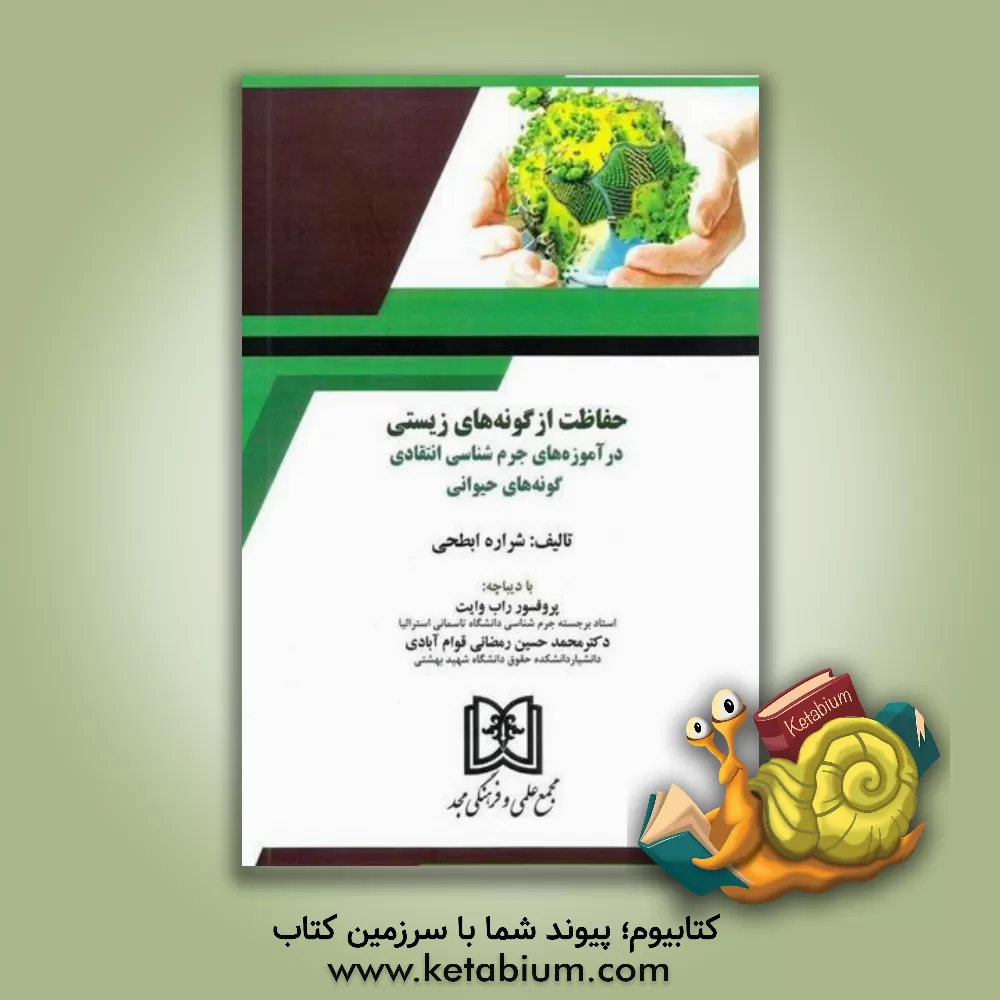 کتاب حفاظت از گونه‌های زیستی در آموزه‌های جرم‌شناسی انتقادی گونه‌های حیوانی اثر محمدحسین رمضانی‌قوام‌آبادی