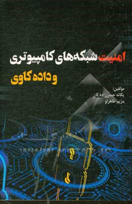 کتاب امنیت شبکه‌های کامپیوتری و داده‌کاوی