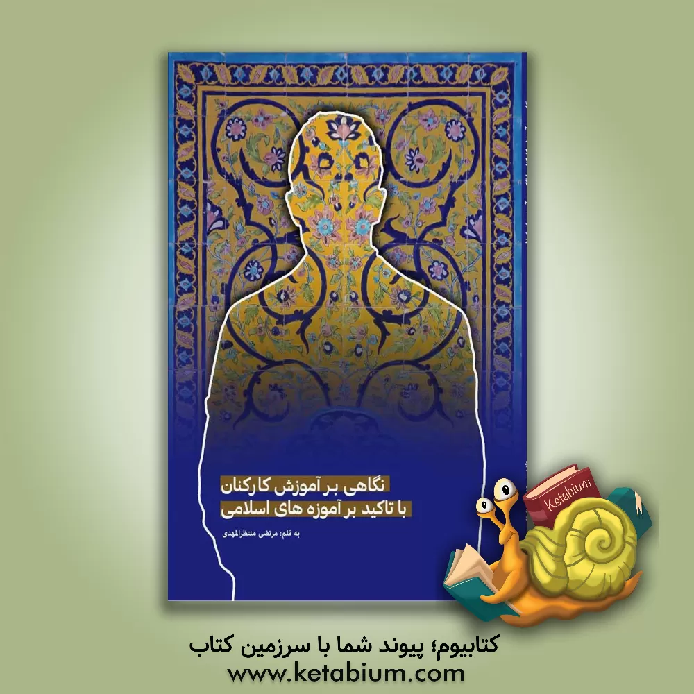 کتاب نگاهی بر آموزش کارکنان با تاکید بر آموزه‌های اسلامی