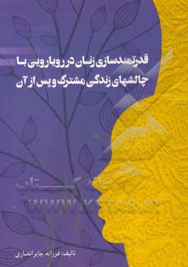 کتاب قدرتمندسازی زنان در رویارویی با چالشهای زندگی مشترک و پس از آن