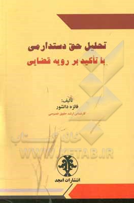 کتاب تحلیل حق دستدارمی با تاکید بر رویه قضایی |اثر فائزه دانشور