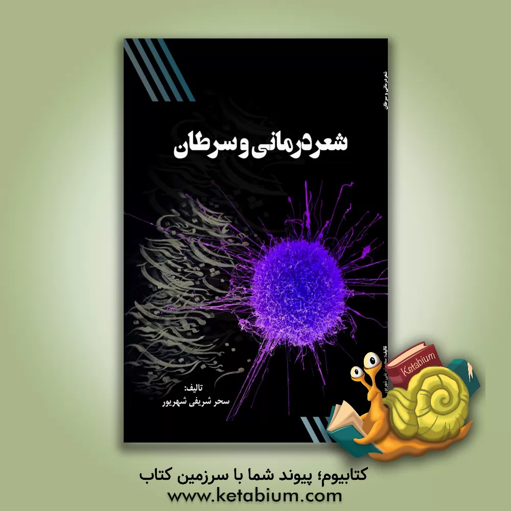 کتاب شعردرمانی و سرطان