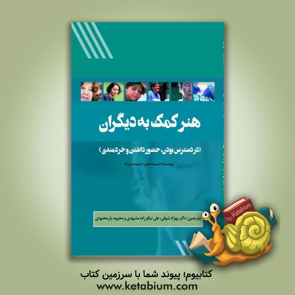 کتاب هنر کمک به دیگران: در دسترس بودن، حضور داشتن و خردمندی اثر مارک اسمیت