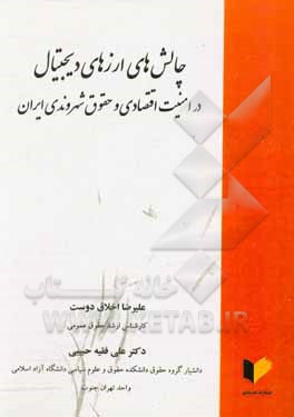 کتاب چالش‌های ارزهای دیجیتال در امنیت اقتصادی و حقوق شهروندی ایران اثر علی فقیه‌حبیبی
