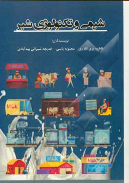 کتاب شیمی و تکنولوژی شیر