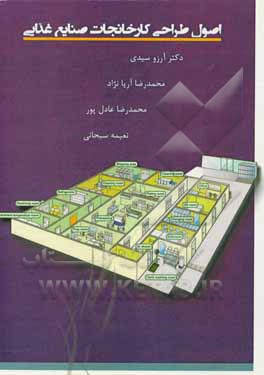 کتاب اصول طراحی کارخانجات مواد غذایی