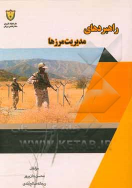 کتاب راهبردهای مدیریت مرزها اثر محسن جان‌پرور