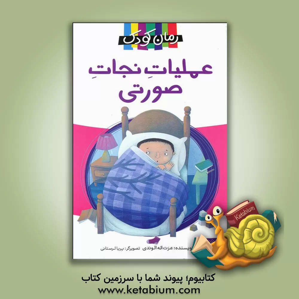 کتاب عملیات نجات صورتی اثر عزت‌الله الوندی