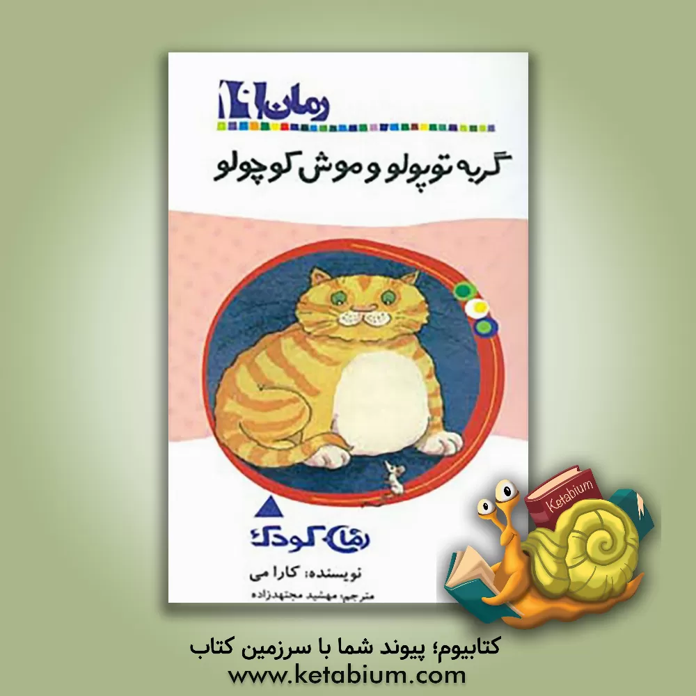 کتاب گربه توپولو و موش کوچولو اثر کارا می