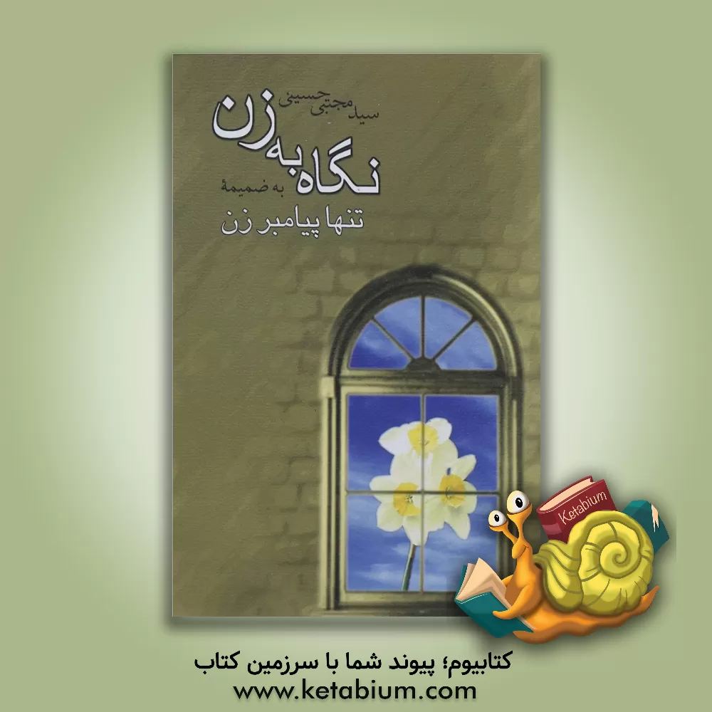 کتاب نگاه به زن اثر سیدمجتبی حسینی