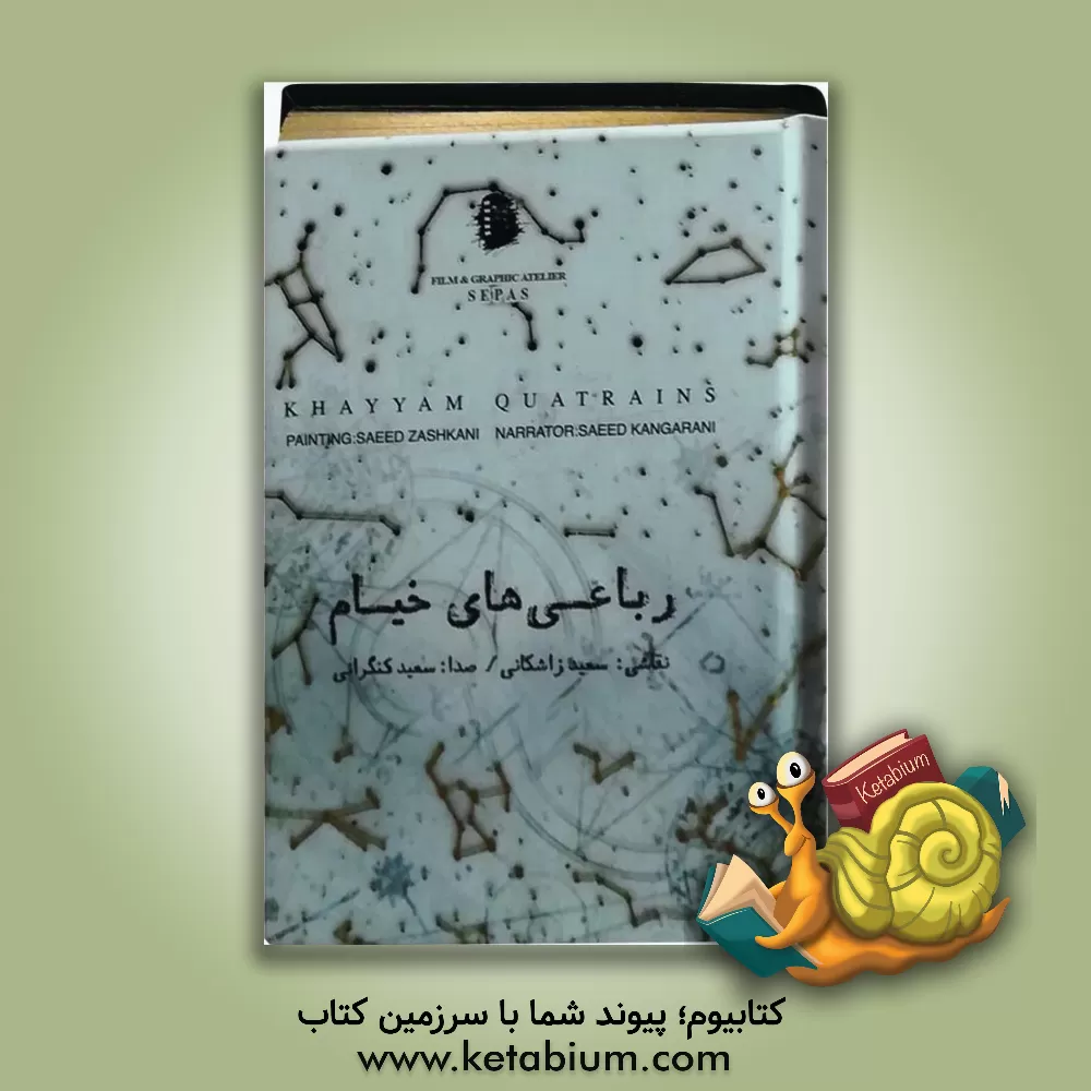 کتاب رباعی های خیام |اثر ادوارد فیتس جرالد