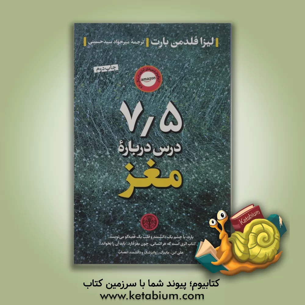 کتاب 5 / 7 درس درباره مغز اثر لیزافلدمن بارت