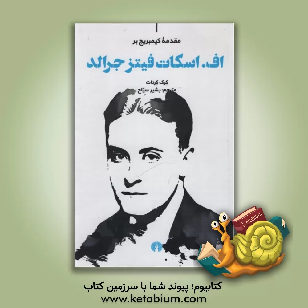 کتاب مقدمه کیمبریج بر اف. اسکات فیتزجرالد اثر کرک کرنات
