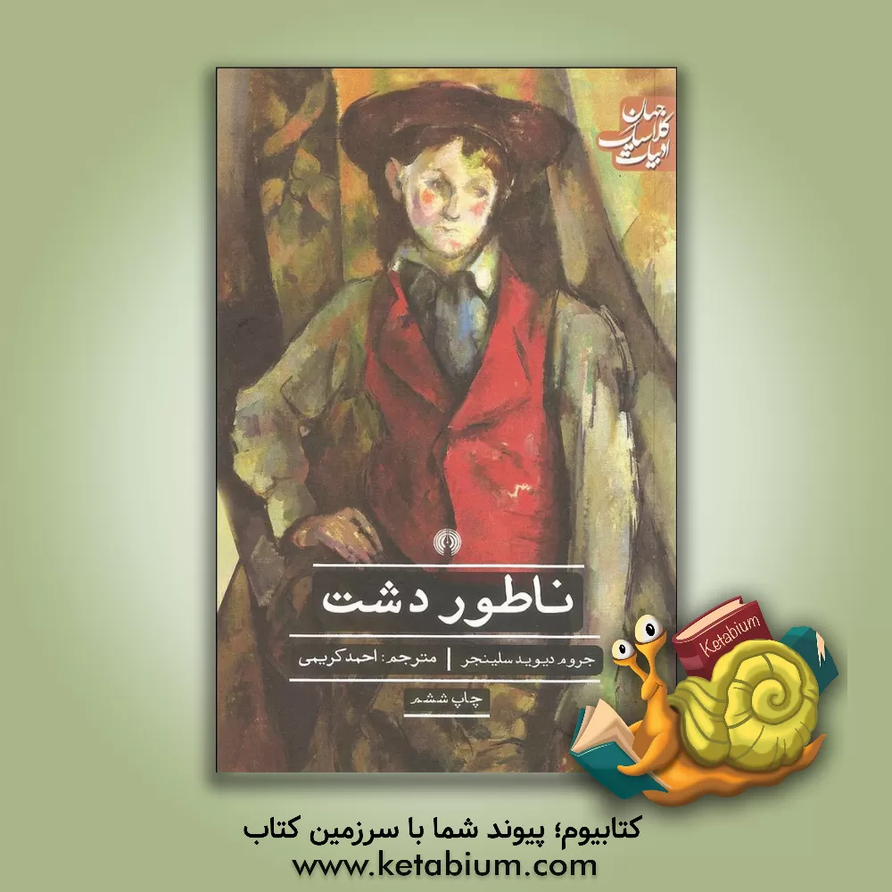 کتاب ناطور دشت اثر جروم‌دیوید سالینجر