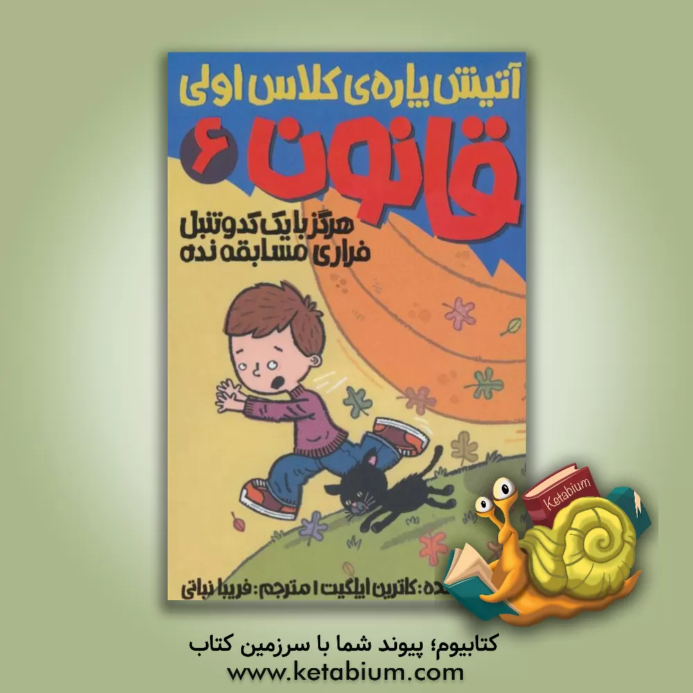 کتاب هرگز با یک کدو تنبل فراری مسابقه نده اثر کاترین اپل‌گیت