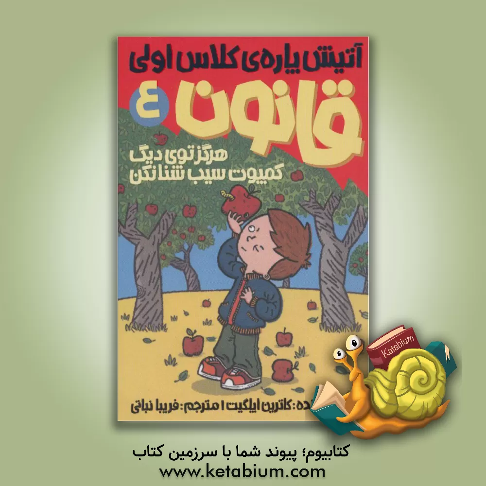 کتاب هرگز توی دیگ کمپوت سیب شنا نکن اثر کاترین اپل‌گیت