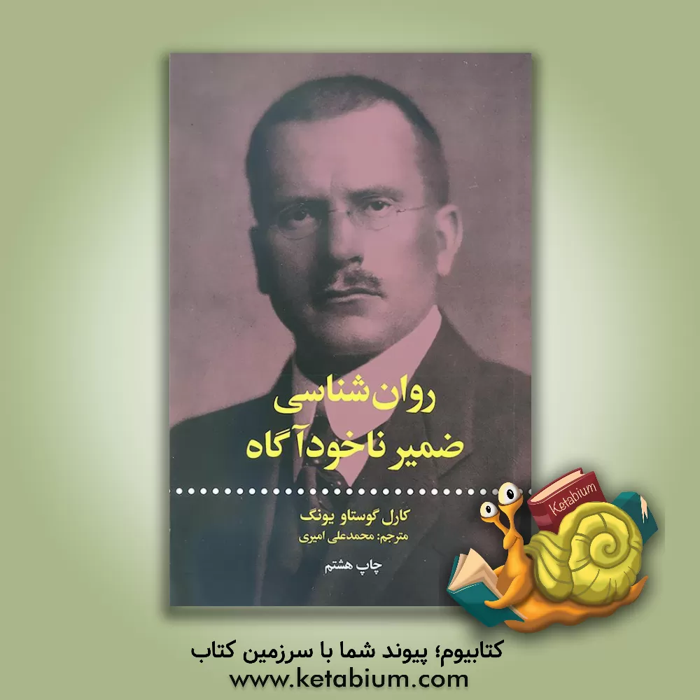 کتاب روانشناسی ضمیر ناخودآگاه اثر کارل‌گوستاو یونگ