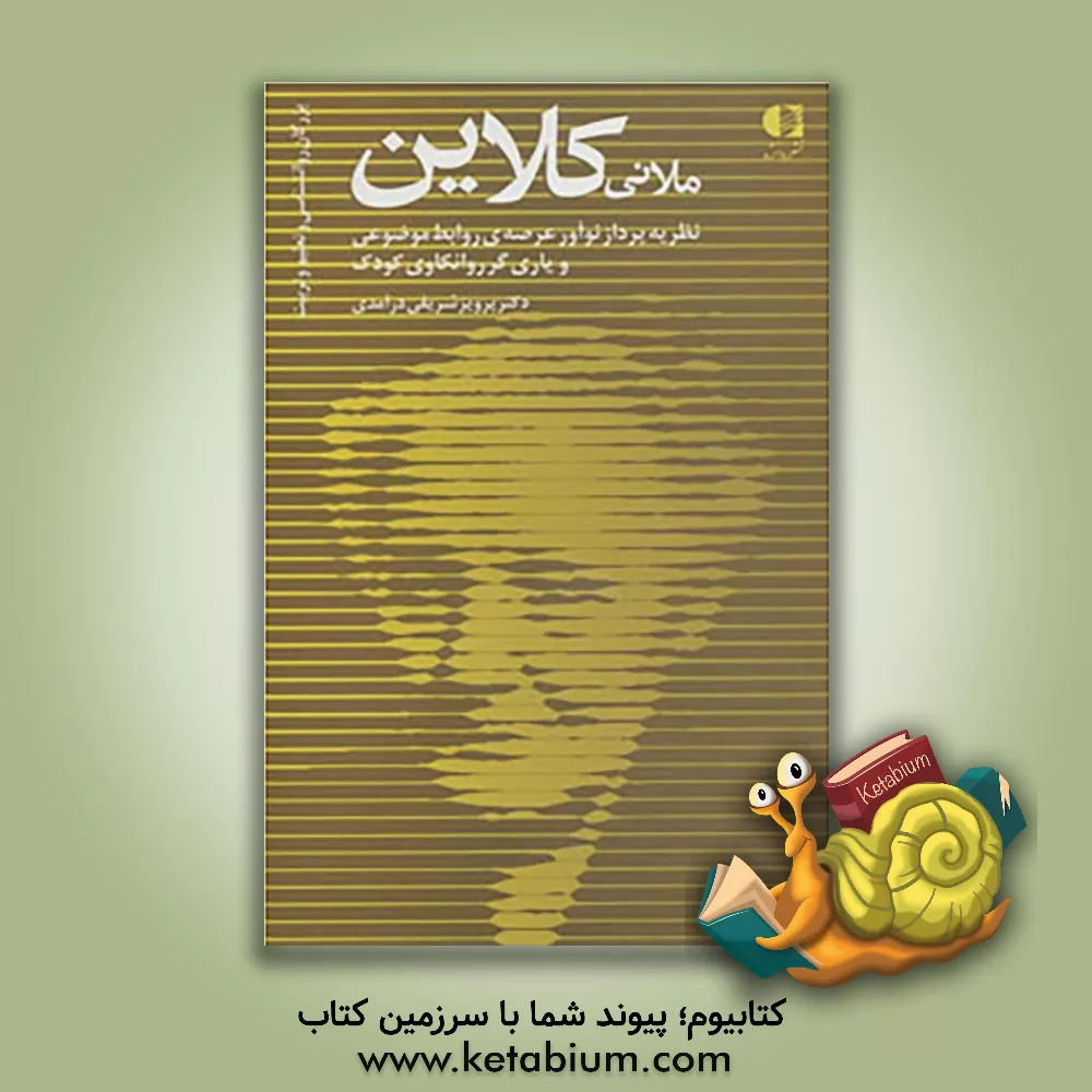 کتاب ملانی کلاین: نظریه‌پرداز نوآور عرصه‌ی روابط موضوعی و یاری‌گر روان‌تحلیل‌گری کودک اثر پرویز شریفی‌درآمدی