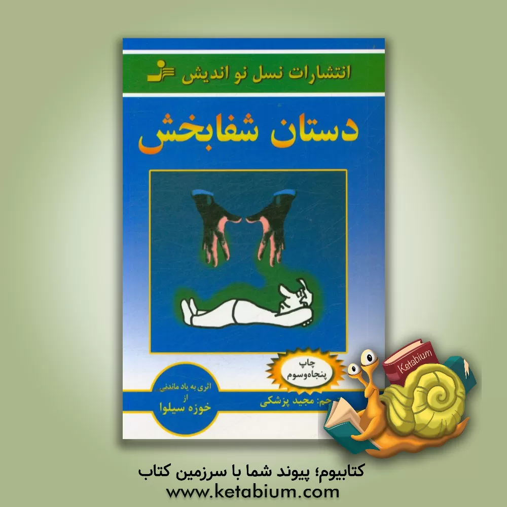 کتاب دستان شفابخش: آموزش شفابخشی خود و دیگران اثر خوزه سیلوا