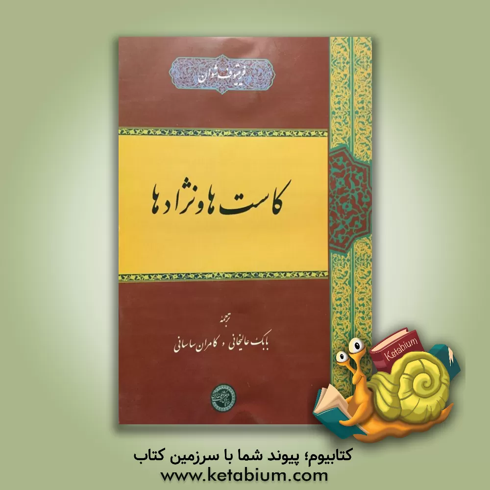 کتاب کاست‌ها و نژادها اثر فریتیوف شوان