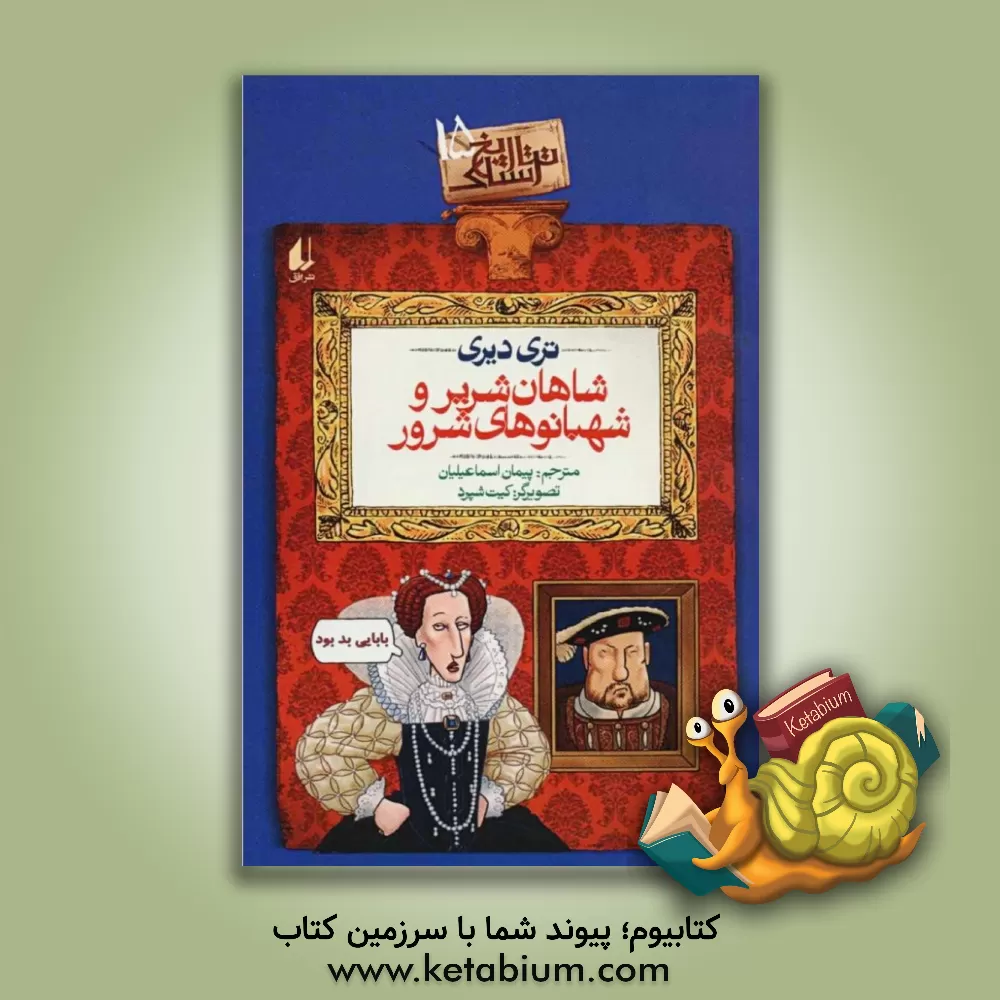 کتاب شاهان شریر و شهبانوهای شرور |اثر تری دیری