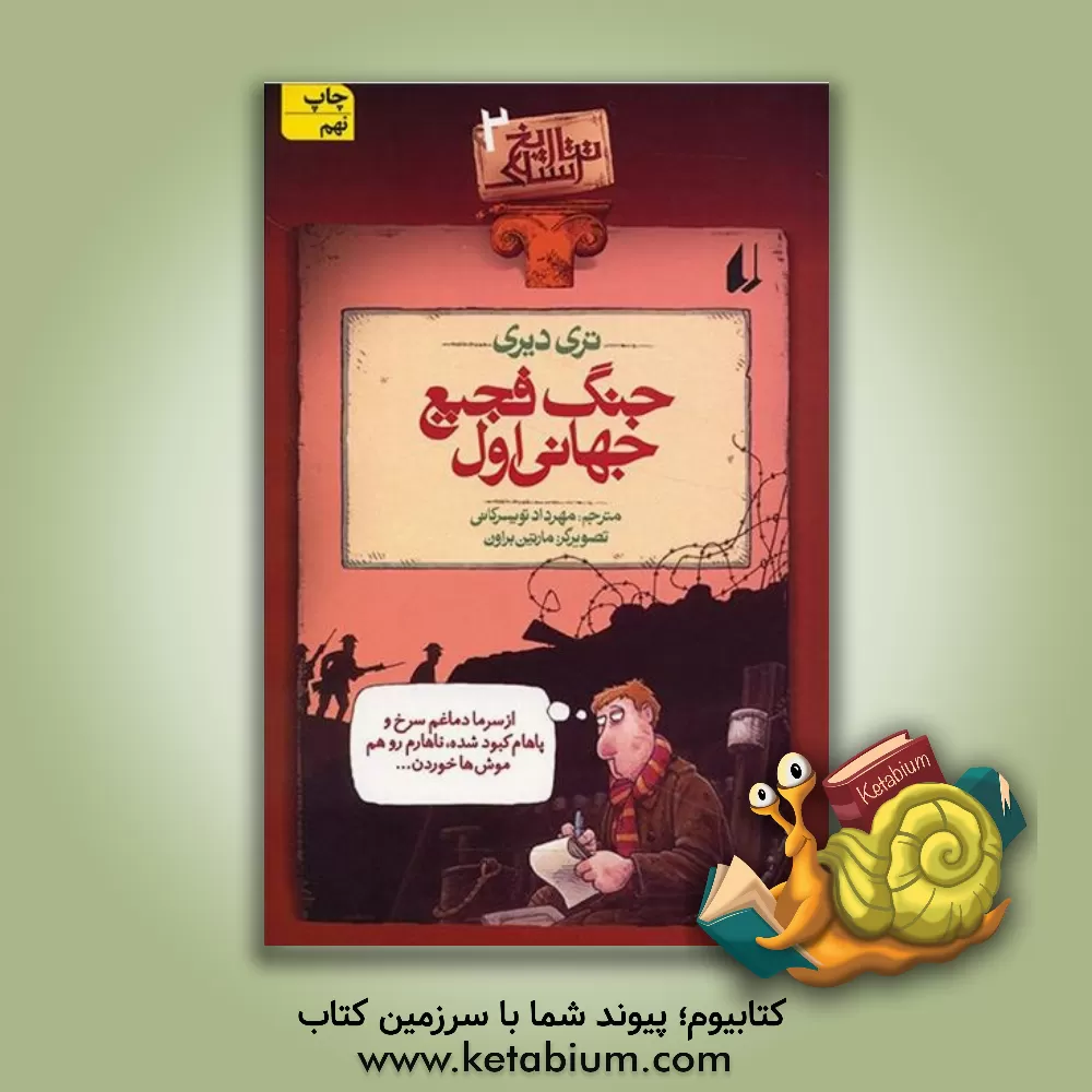 کتاب جنگ فجیع جهانی اول |اثر تری دیری