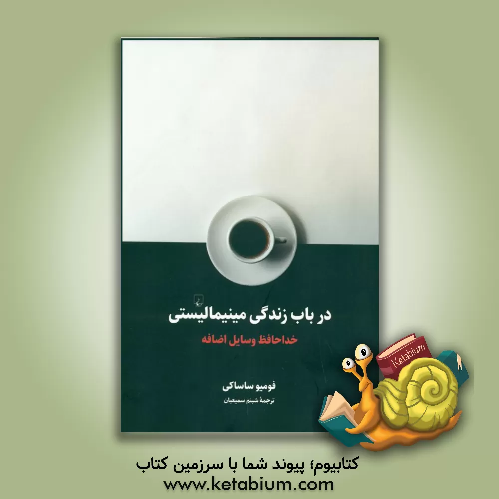 کتاب در باب زندگی مینیمالیستی: خداحافظ وسایل اضافه |اثر فومیو ساساکی