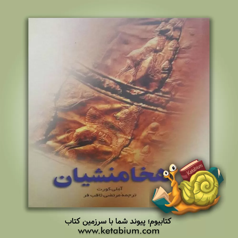 کتاب هخامنشیان |اثر آملی کورت