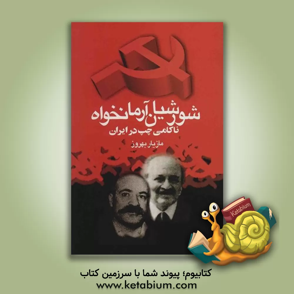 کتاب شورشیان آرمانخواه: ناکامی چپ در ایران اثر مازیار بهروز