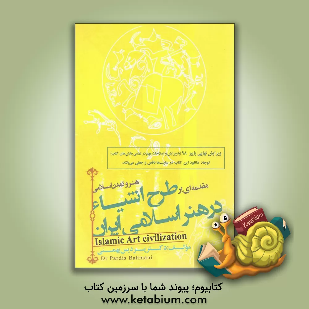 کتاب مقدمه‌ای بر طرح اشیا در هنر اسلامی ایران: هنر و تمدن اسلامی اثر پردیس بهمنی