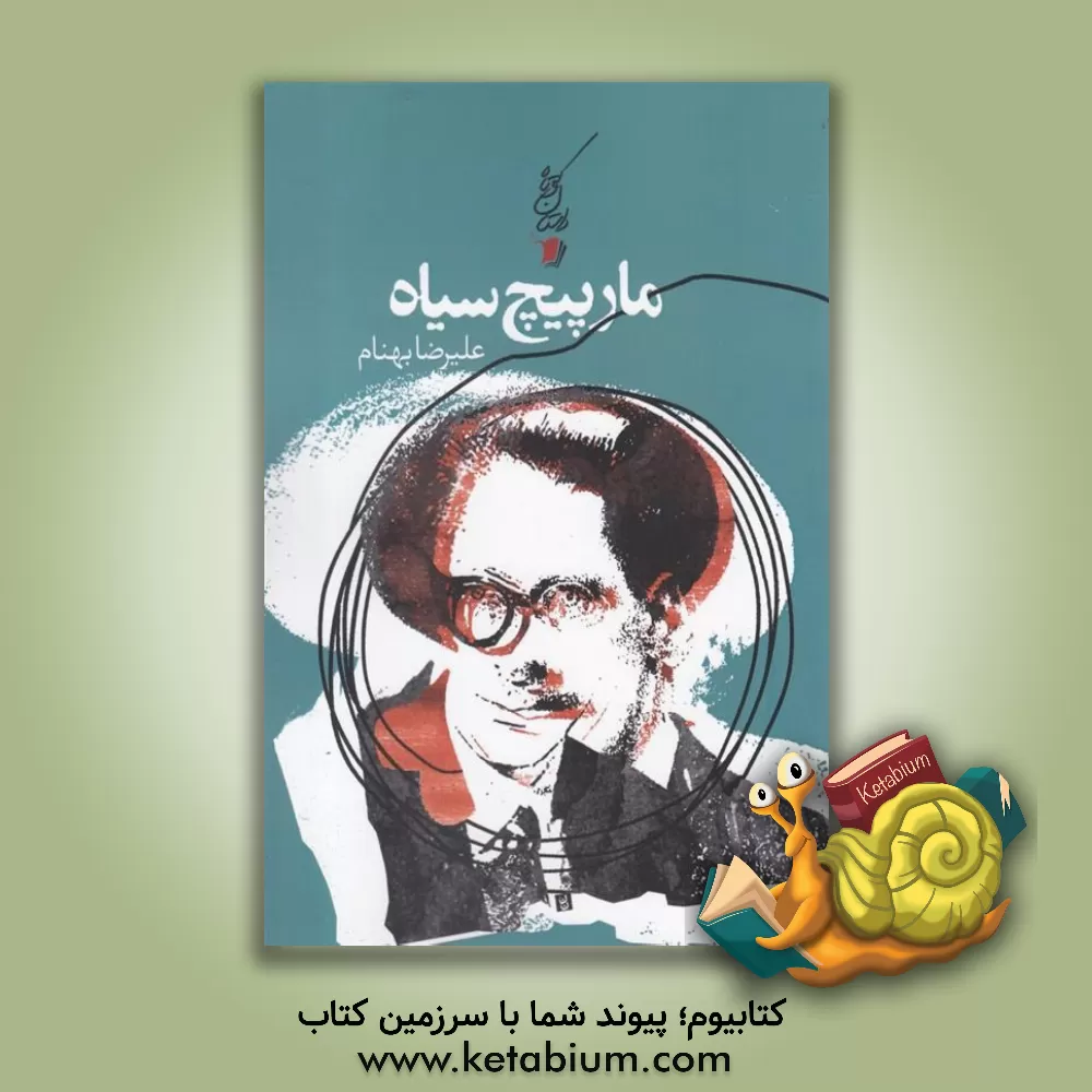 کتاب مارپیچ سیاه اثر علیرضا بهنام