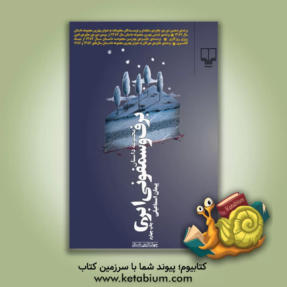 کتاب برف و سمفونی ابری: مجموعه داستان اثر پیمان اسماعیلی