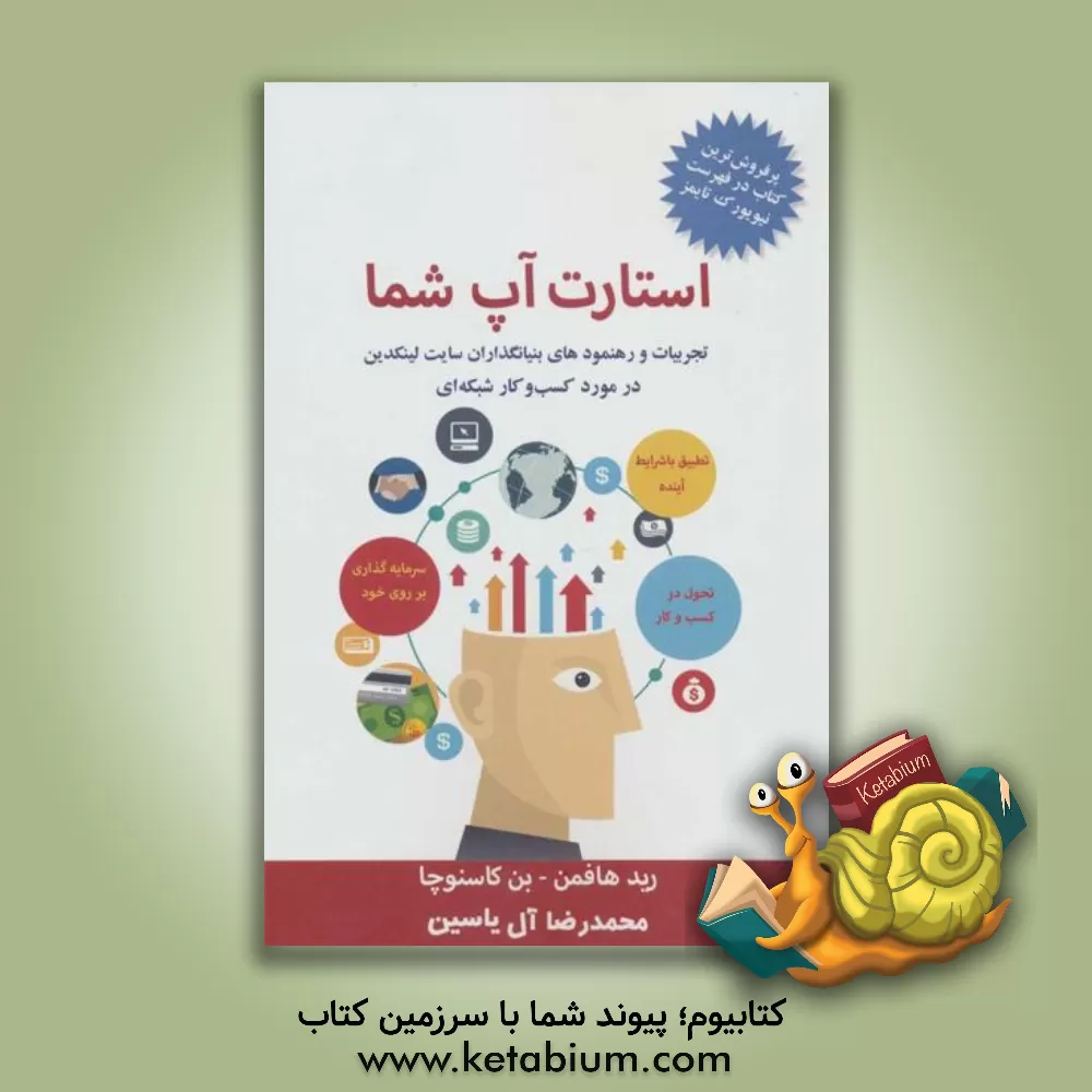 کتاب استارت‌آپ شما اثر رید هافمن