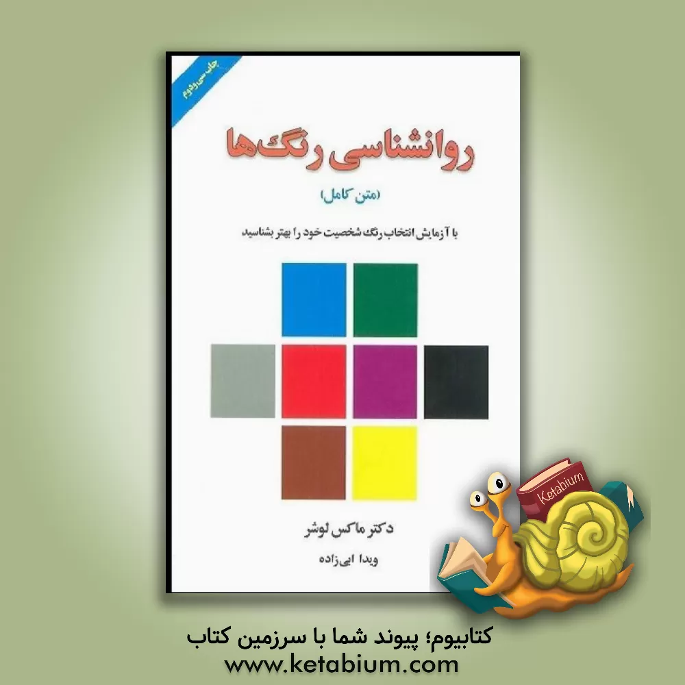 کتاب روانشناسی رنگ‌ها (متن کامل): با آزمایش انتخاب رنگ شخصیت خود را بهتر بشناسید اثر ماکس لوشر