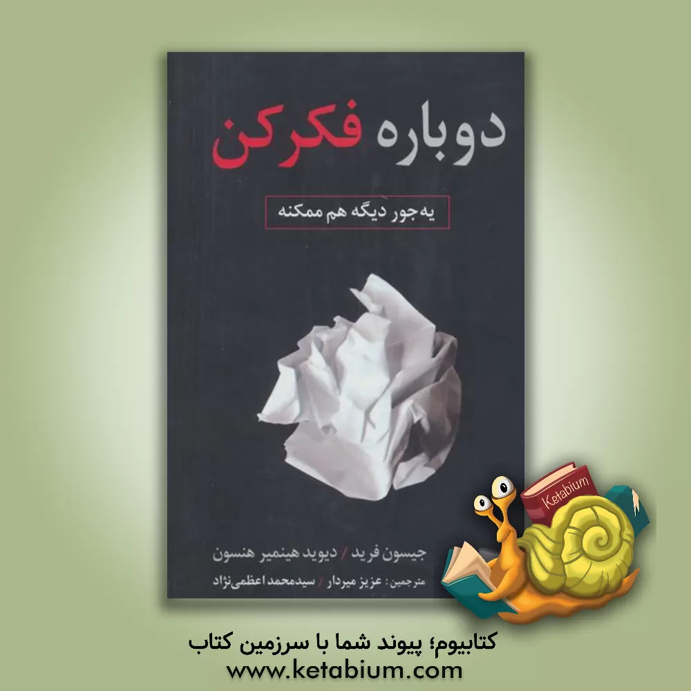 کتاب دوباره فکر کن: یه جور دیگه هم ممکنه اثر فرید جیسون