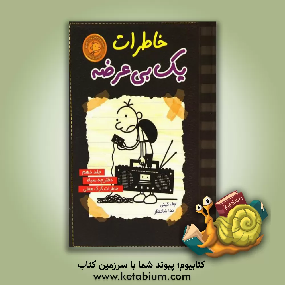 کتاب خاطرات یک بی‌عرضه: دفترچه سیاه اثر جف کینی