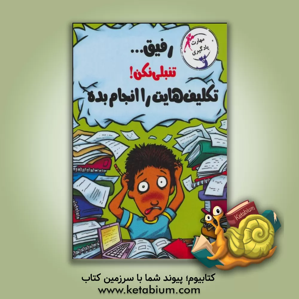 کتاب رفیق ... تنبلی نکن! تکالیفت را انجام بده اثر ترور رومین