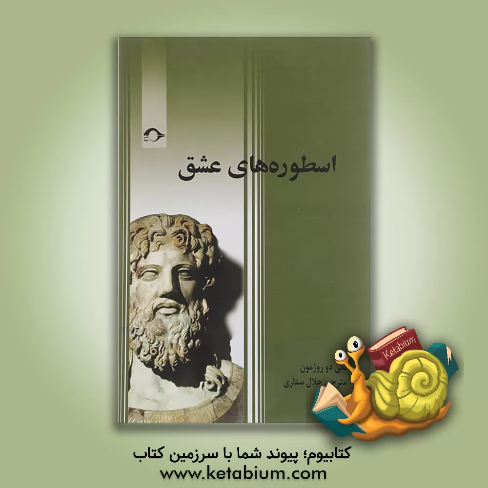 کتاب اسطوره‌های عشق اثر دنی‌دو روژمون