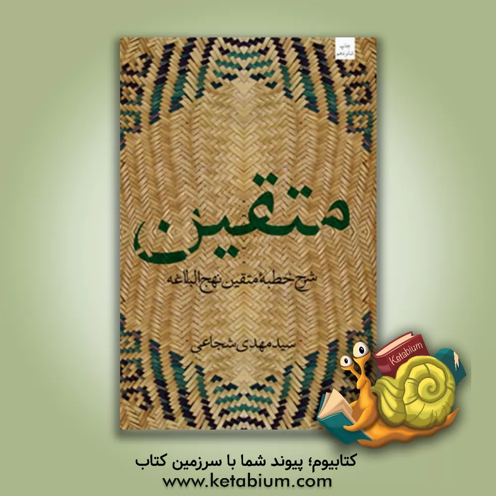 کتاب متقین: دریافتی از خطبه نهج البلاغه اثر سیدمهدی شجاعی