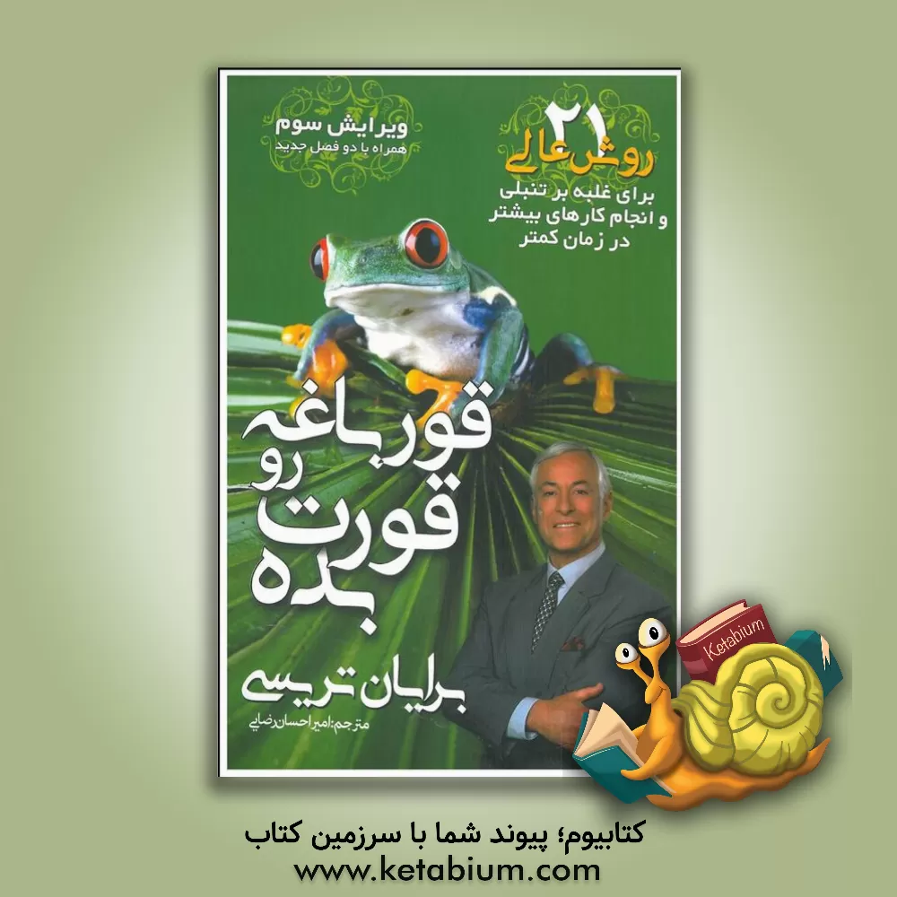 کتاب قورباغه را قورت بده! |اثر برایان تریسی